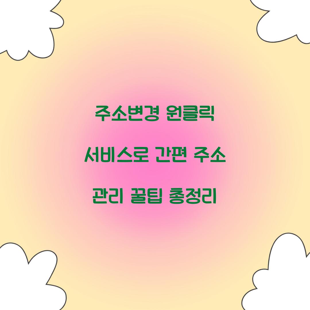 주소변경 원클릭 서비스