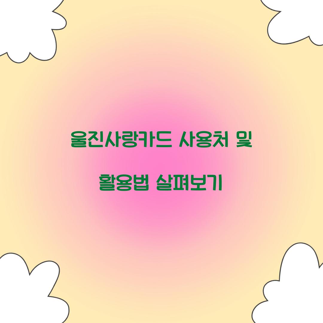 울진사랑카드 사용처