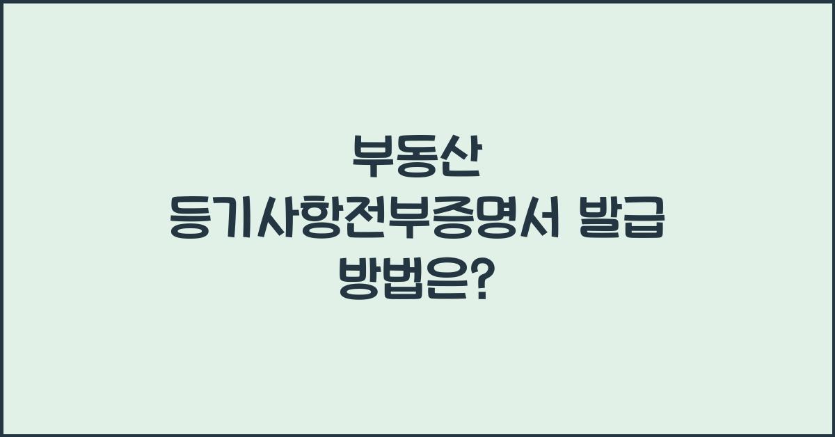 부동산 등기사항전부증명서 발급