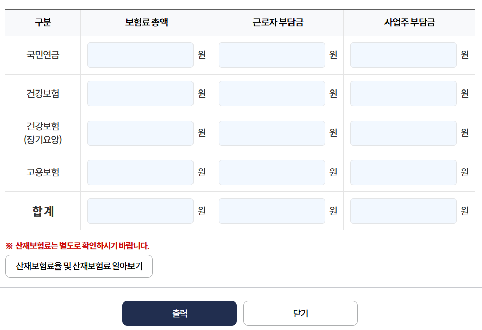 2025년 4대보험 계산기 (4대보험 요율표)