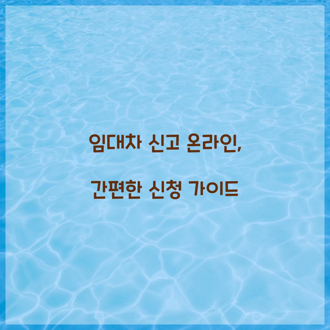 임대차 신고 온라인