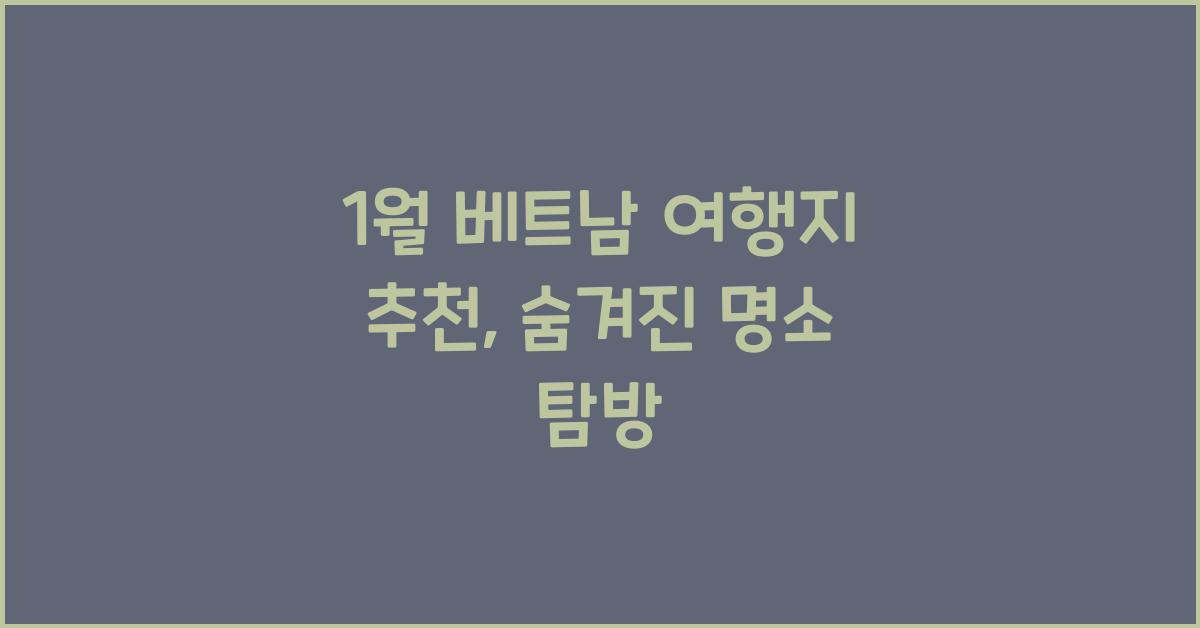 1월 베트남 여행지 추천