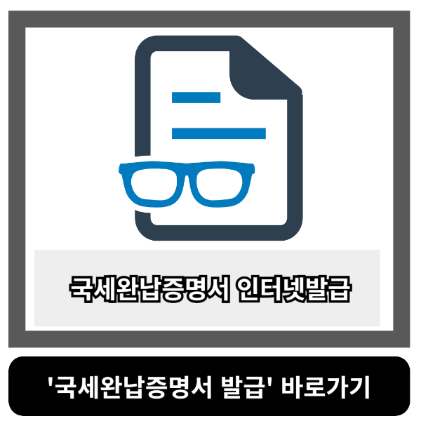 국세완납증명서 인터넷발급