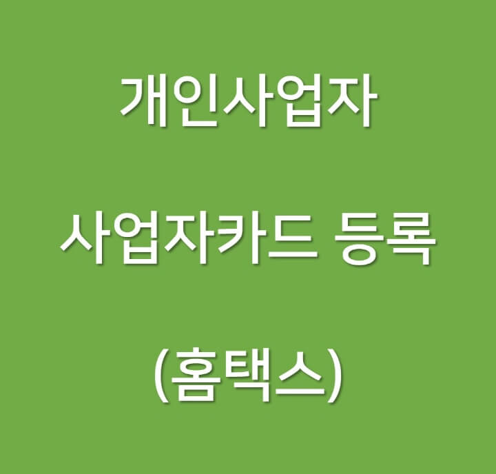 개인사업자-카드-홈택스-등록-포스팅-썸네일