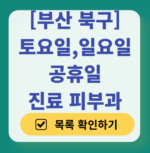 부산 북구 일요일 문 여는 피부과 목록 ❘ 토요일, 주말, 공휴일 영업 병원 (두드러기, 아토피, 습진, 피부염, 여드름 진료)