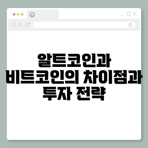 알트코인과 비트코인의 차이점과 투자 전략
