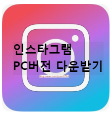 인스타그램PC 버전 다운로드