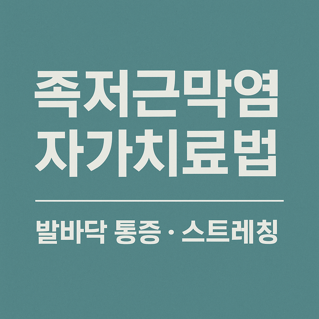 족저근막염 자가 치료법