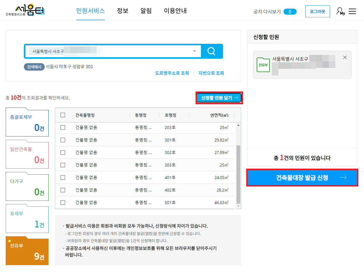 세움터 건축물대장 신청할 민원 담기