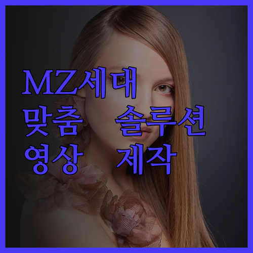 MZ 세대를 사로잡는 제품 소개 영상