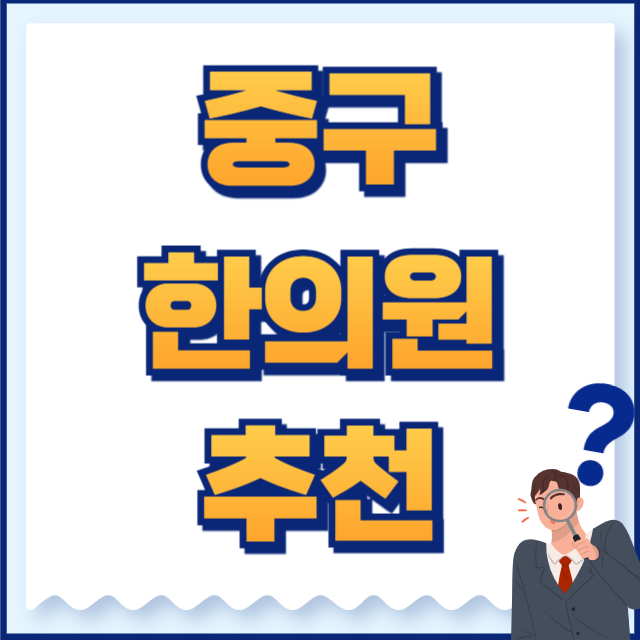 중구 한의원