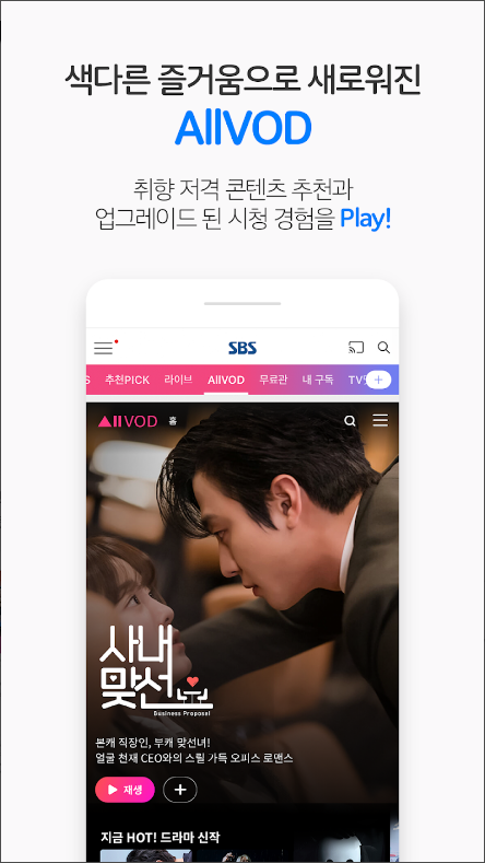 SBS TV 방송 보기, 온에어, VOD, SBS 모바일 방청 입장권, 방송 다시 보기