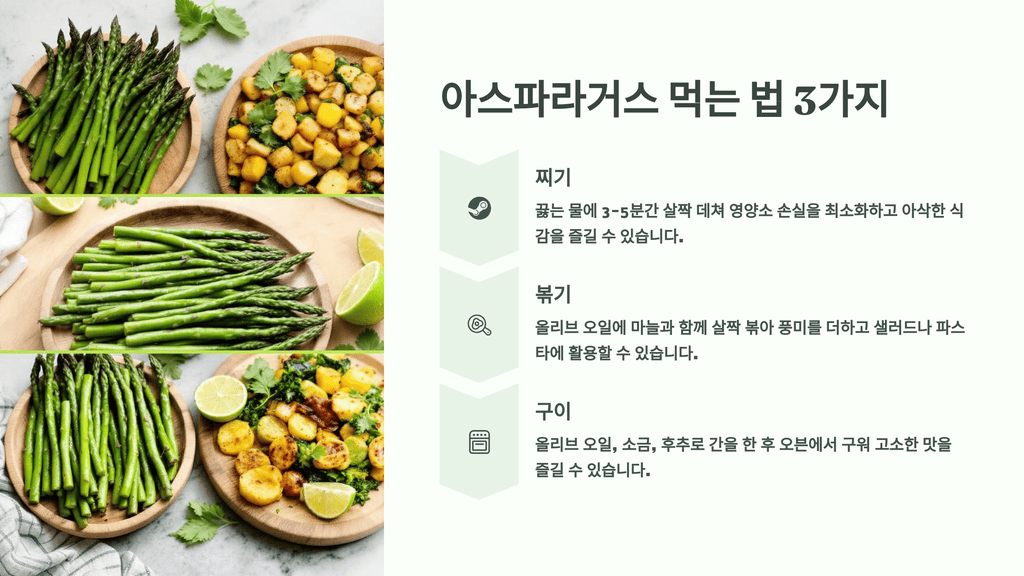 아스파라거스 먹는 법 3가지