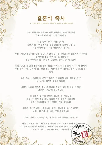 아빠 아버지 신랑 신부 아빠 딸 결혼식 축사 모음_8