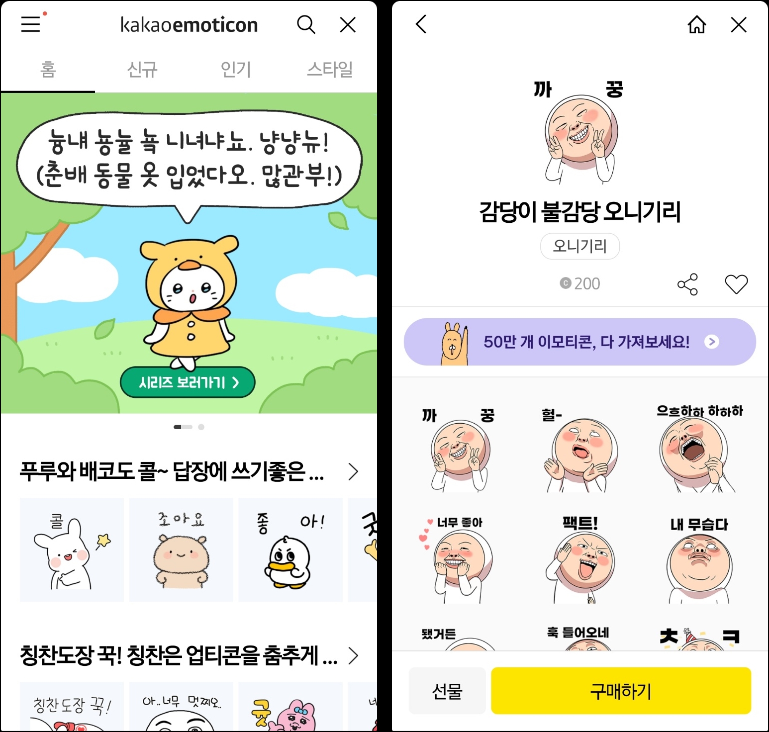 카카오톡 이모티콘샵 구매하기 2