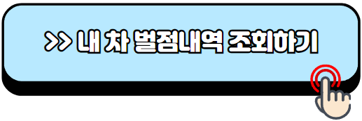 어린이보호구역-신호위반-속도위반-과태료-범칙금-벌점