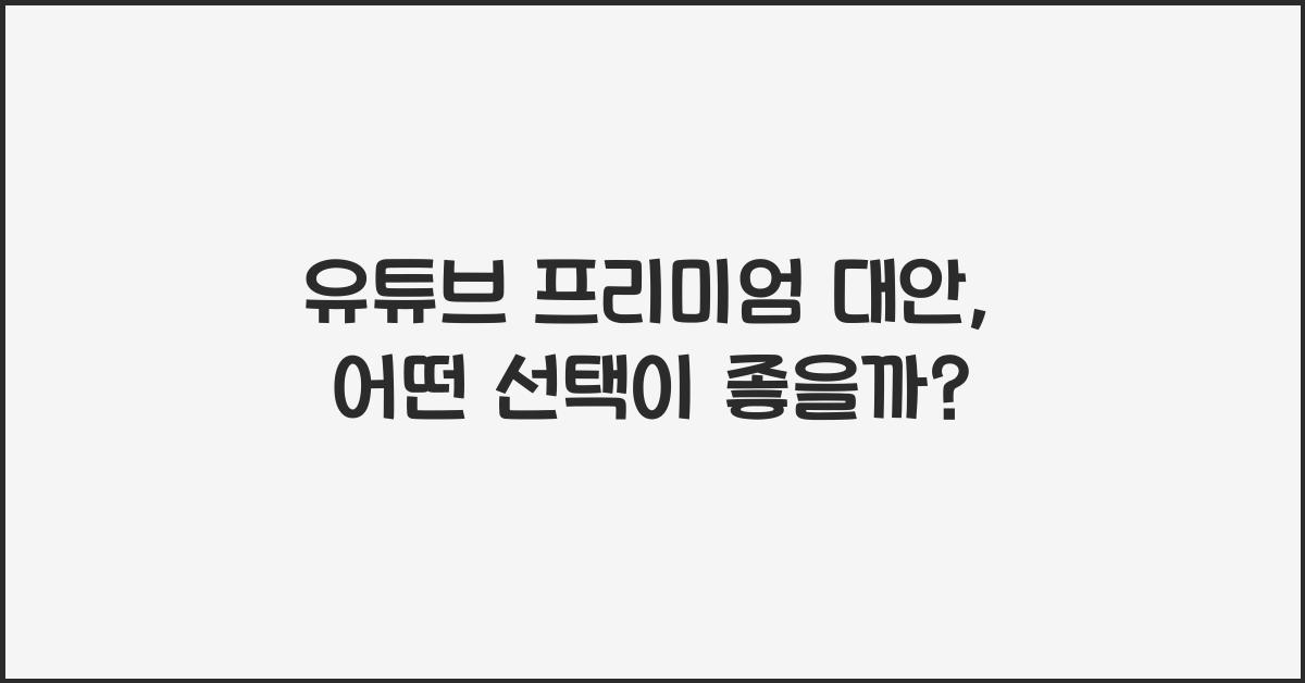 유튜브 프리미엄 대안