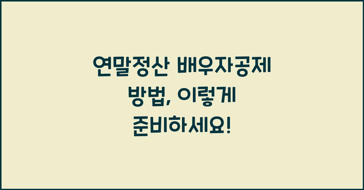 연말정산 배우자공제 방법
