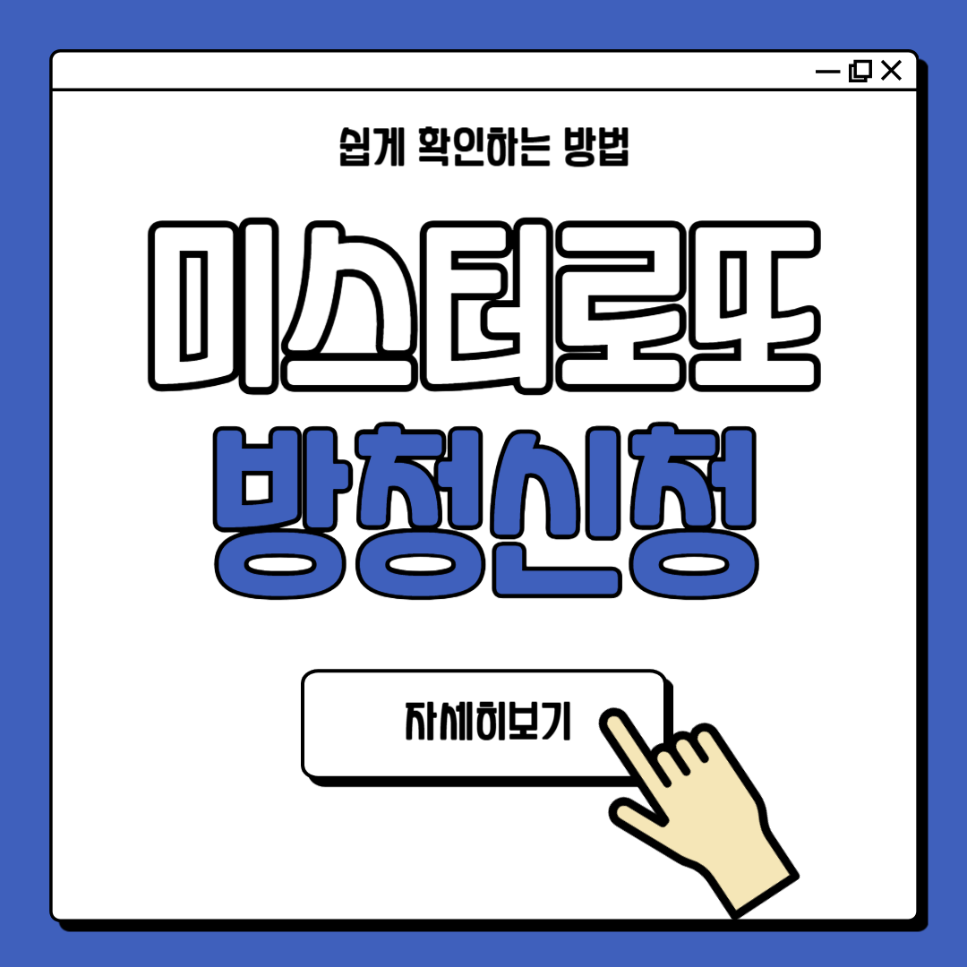 미스터로또 방청 신청
