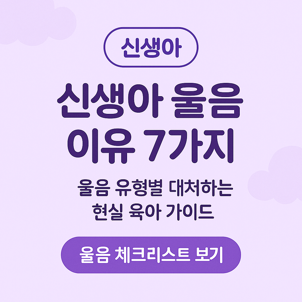 신생아 울음 이유 7가지 ❘ 울음 유형별로 다르게 대처하는 현실 육아 가이드