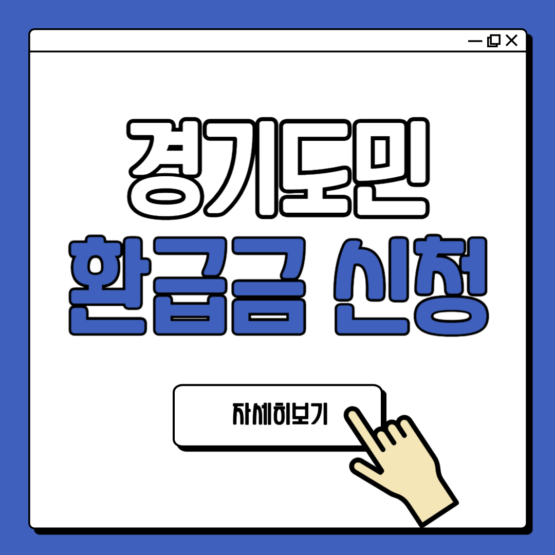 경기도민 환급금