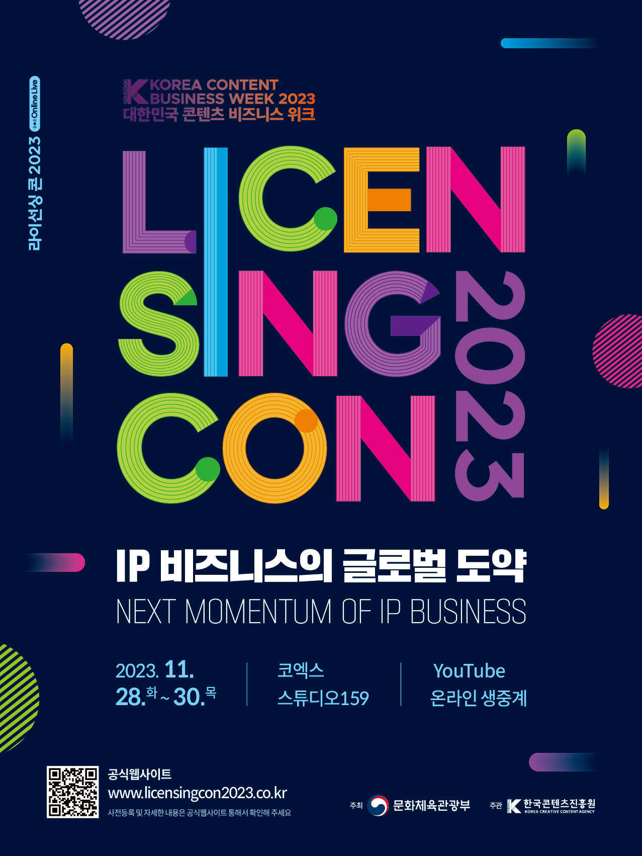 라이선싱 콘 2023