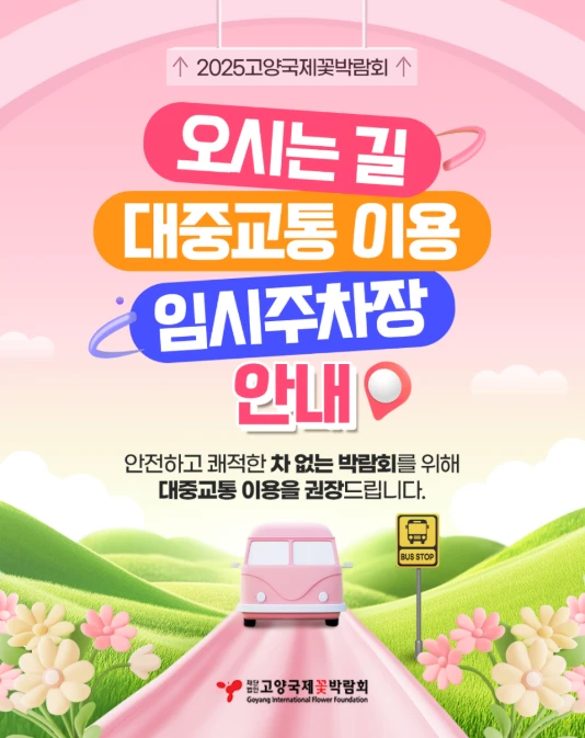 고양꽃박람회 주차장 총정리&amp;#44; 이용 꿀팁 2025