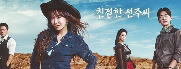 친절한 선주씨 출연진 인물관계도 몇부작 다시보기