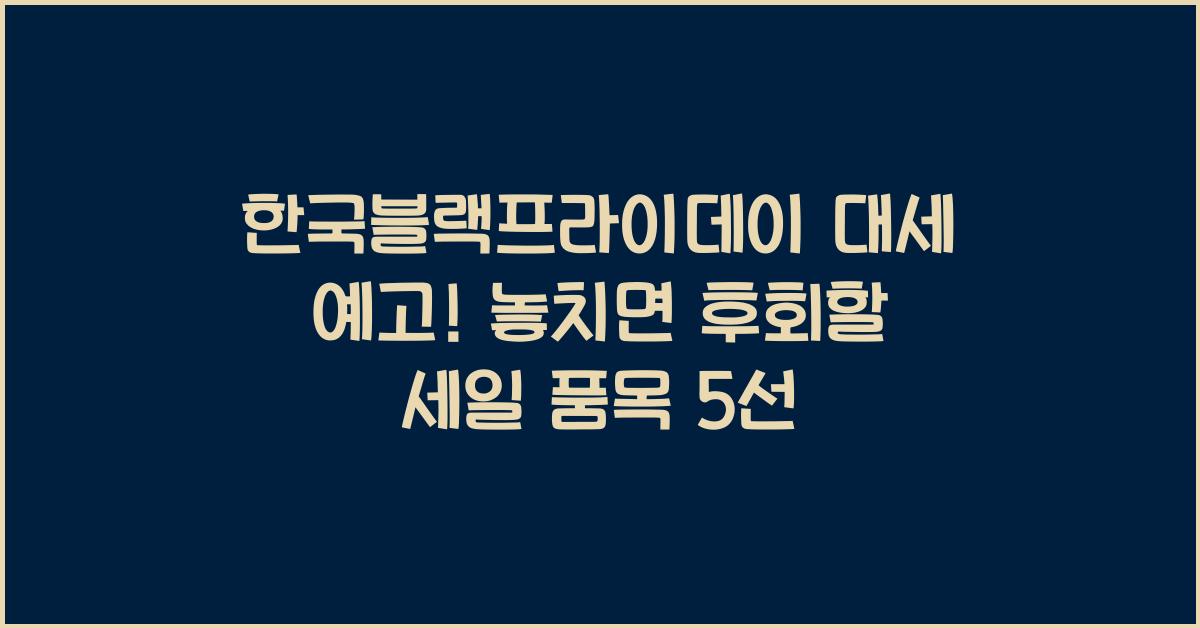 한국블랙프라이데이