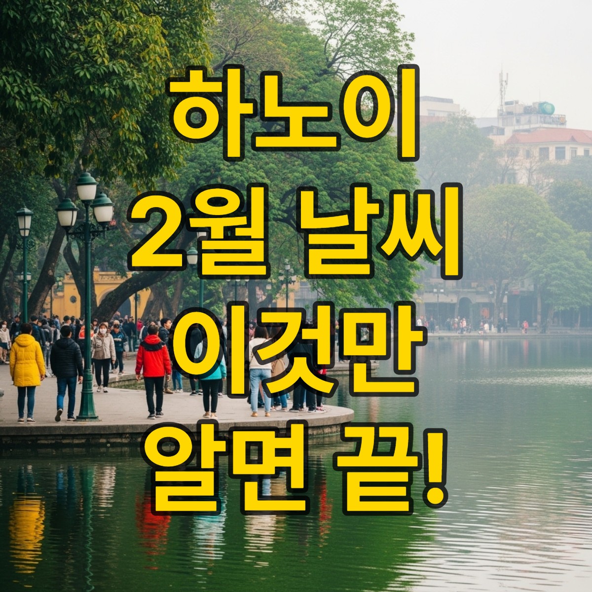 하노이 2월 날씨