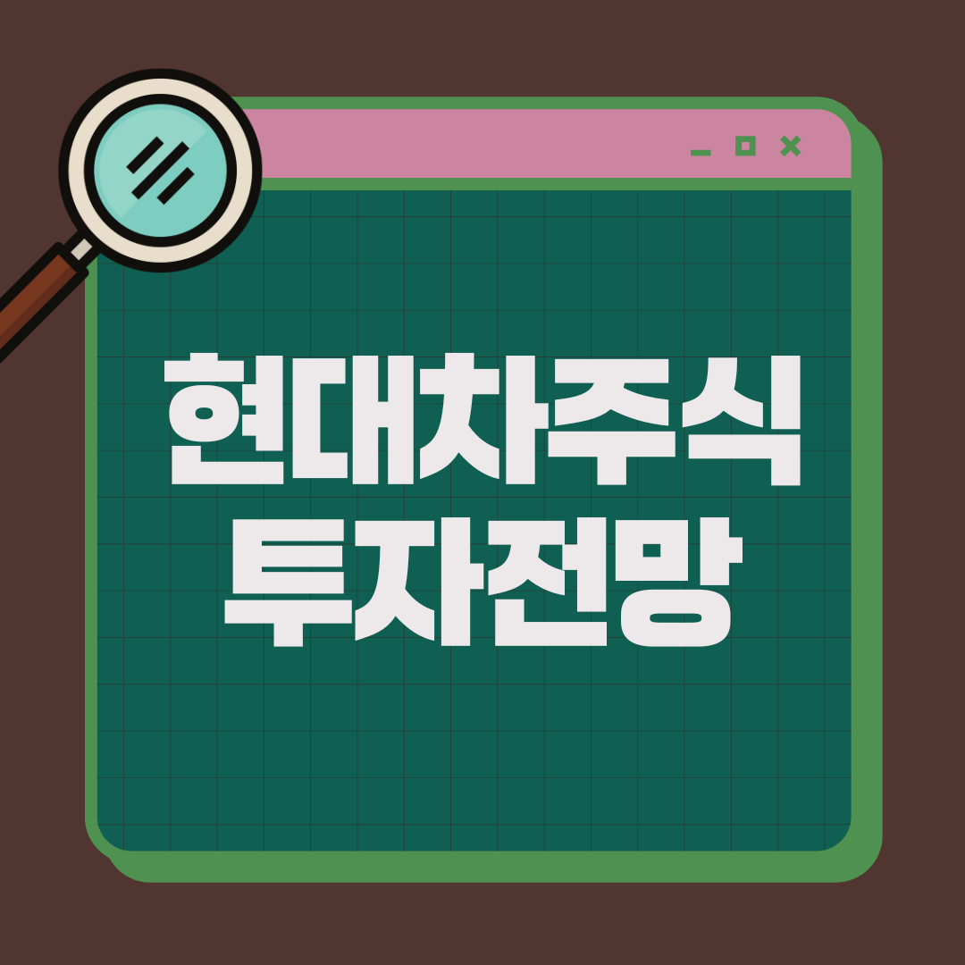 현대차배당금 투자전망