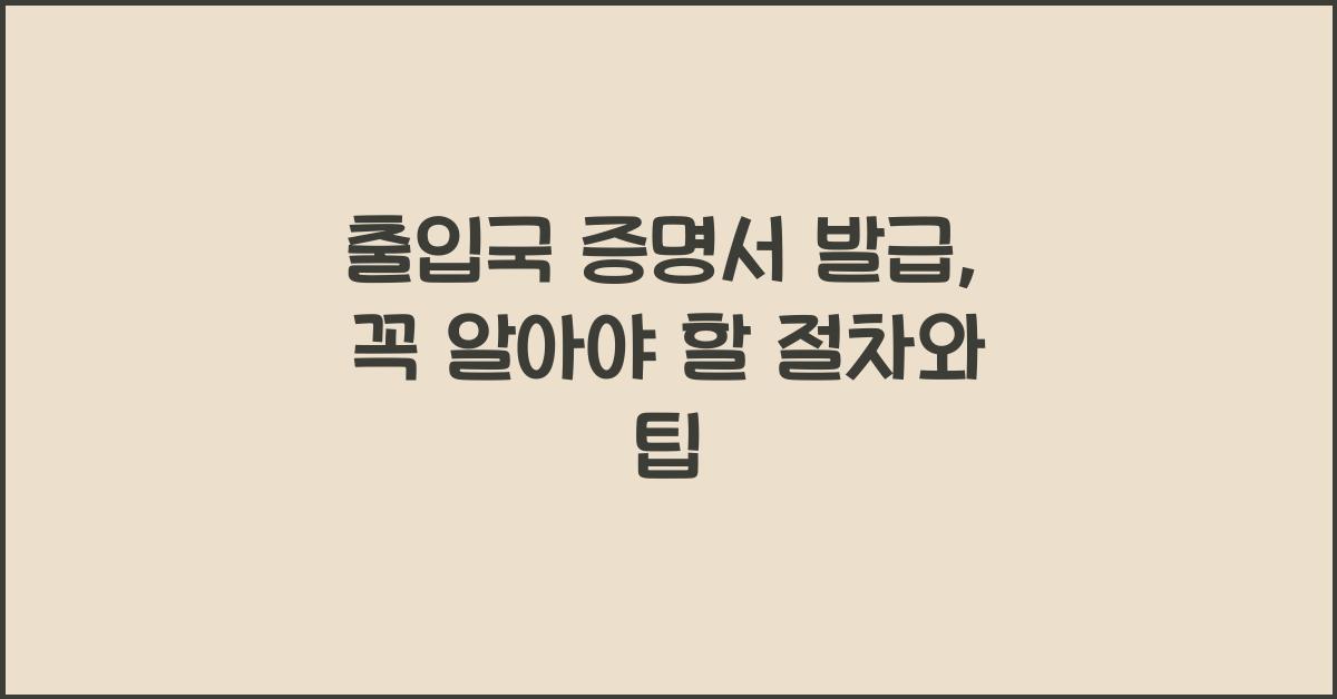 출입국 증명서 발급
