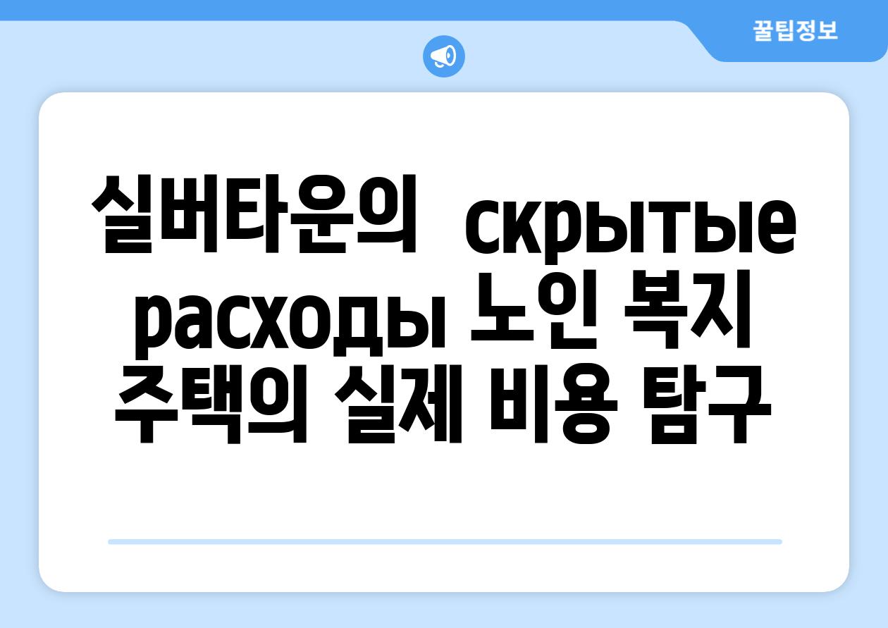 실버타운의 скрытые расходы 노인 복지 주택의 실제 비용 탐구