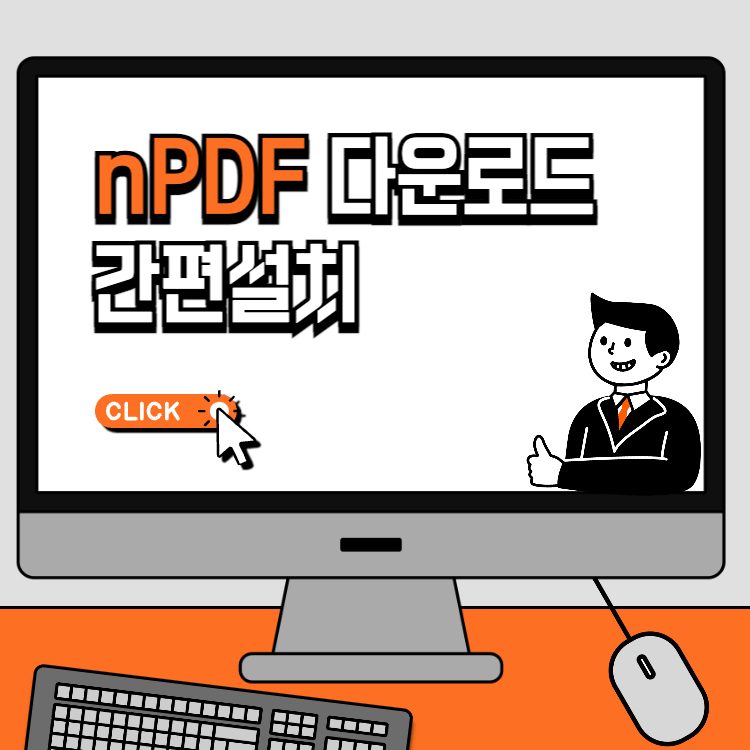 nPDF 무료 다운로드 간편설치 pdf 파일 여는 법 문서 편집