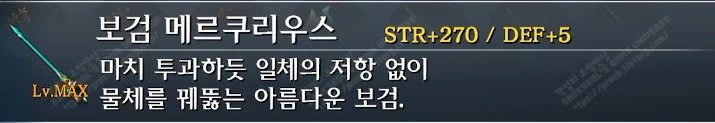 무기 보검 메르쿠리우스