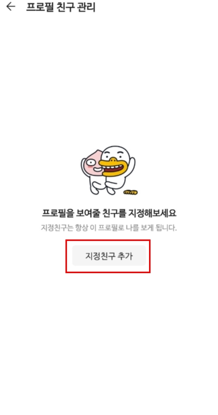 지정친구 추가 클릭 후 멀티프로필 관리할 친구 선택