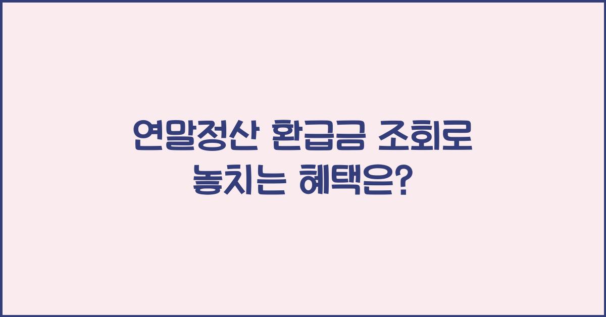 연말정산 환급금 조회