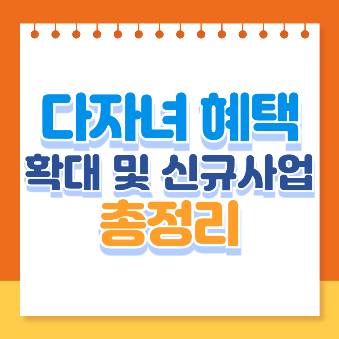 다자녀 혜택 모음