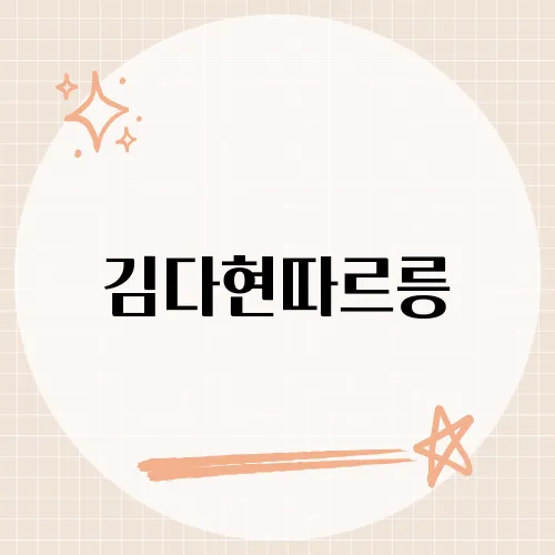 김다현따르릉, 그녀의 무대가 특별한 이유는 무엇일까?