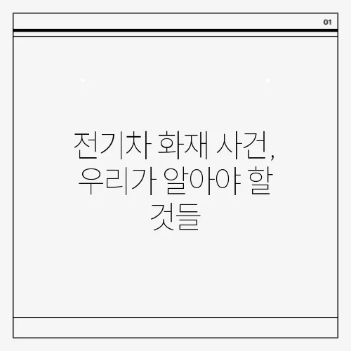 전기차 화재 사건, 우리가 알아야 할 것들