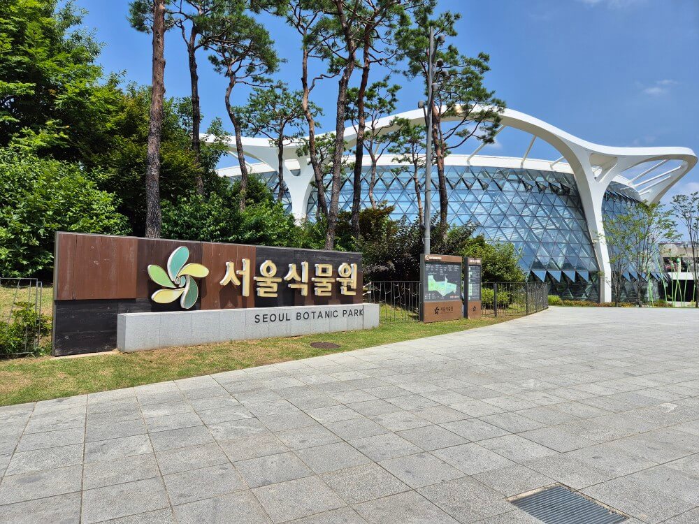 서울식물원 입구 사진1