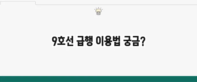 9호선 급행 시간표 및 노선: 출퇴근 필수 정보