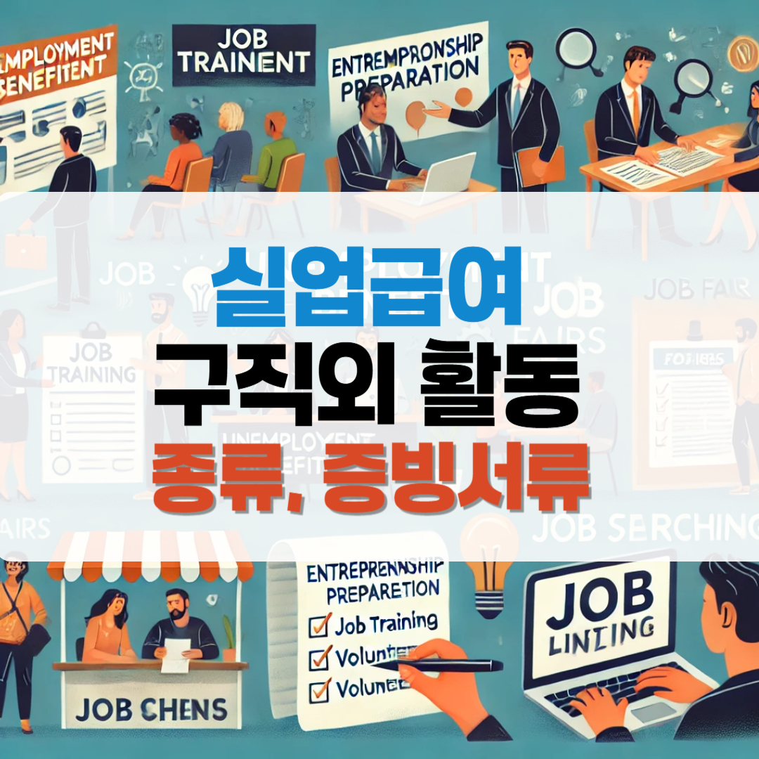 실업급여 구직외 활동 종류 및 증빙서류