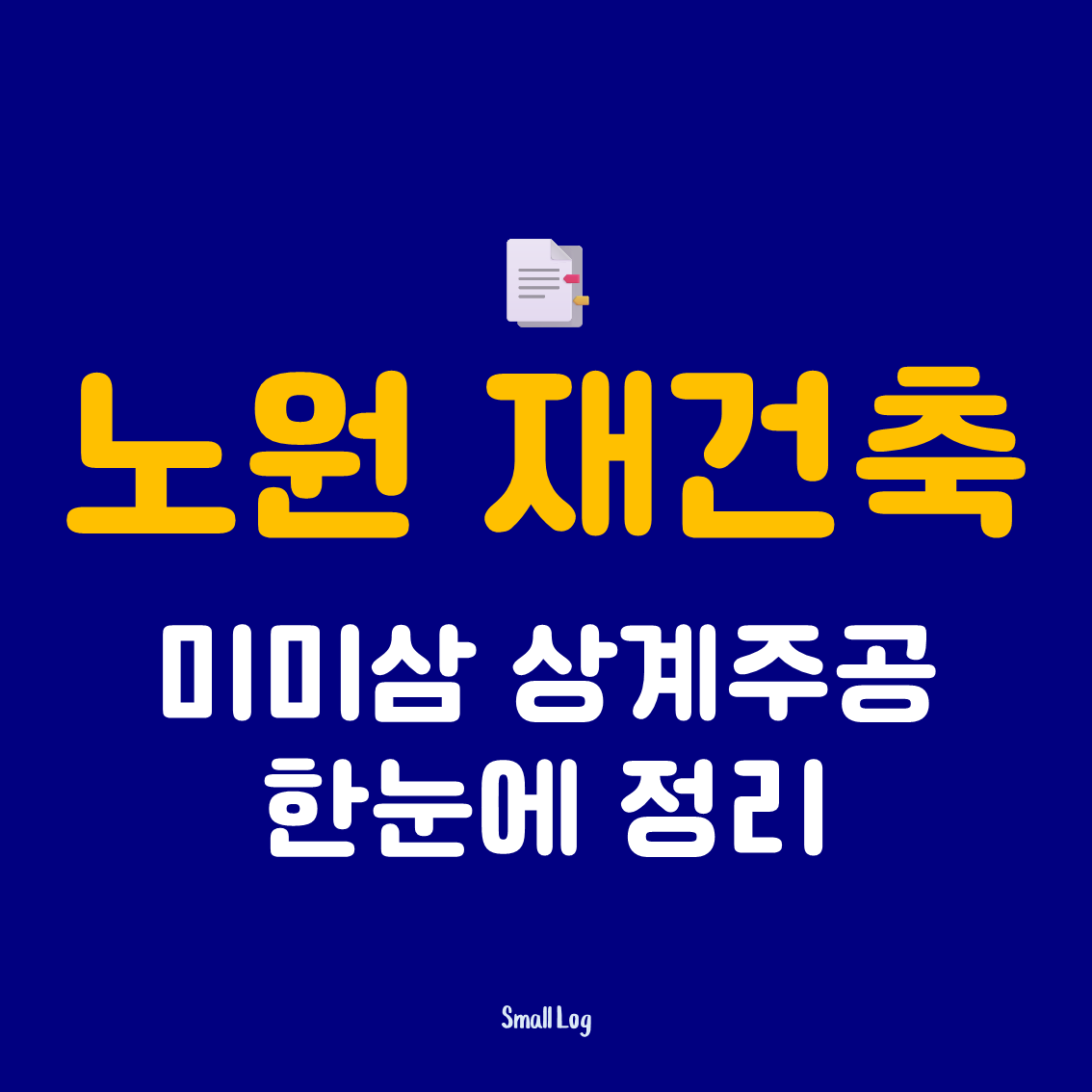"6천 가구로 커진다는 그 동네.." 노원 재건축 총정리