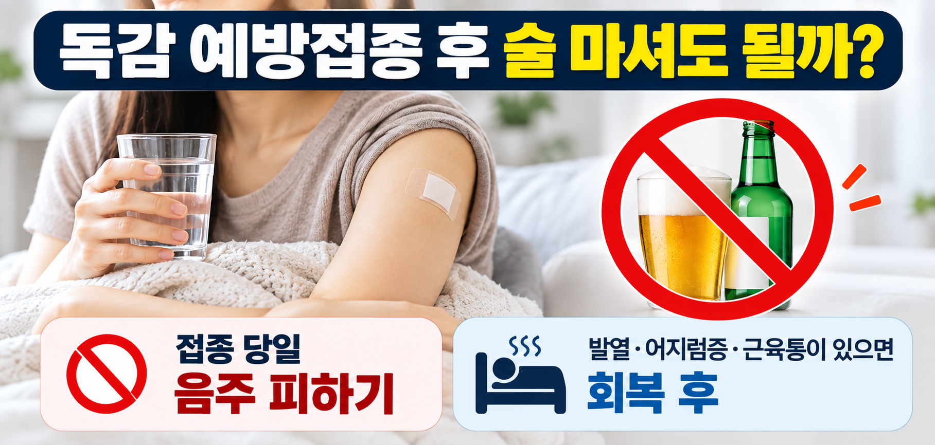 독감 예방접종 후 술 음주 주의사항