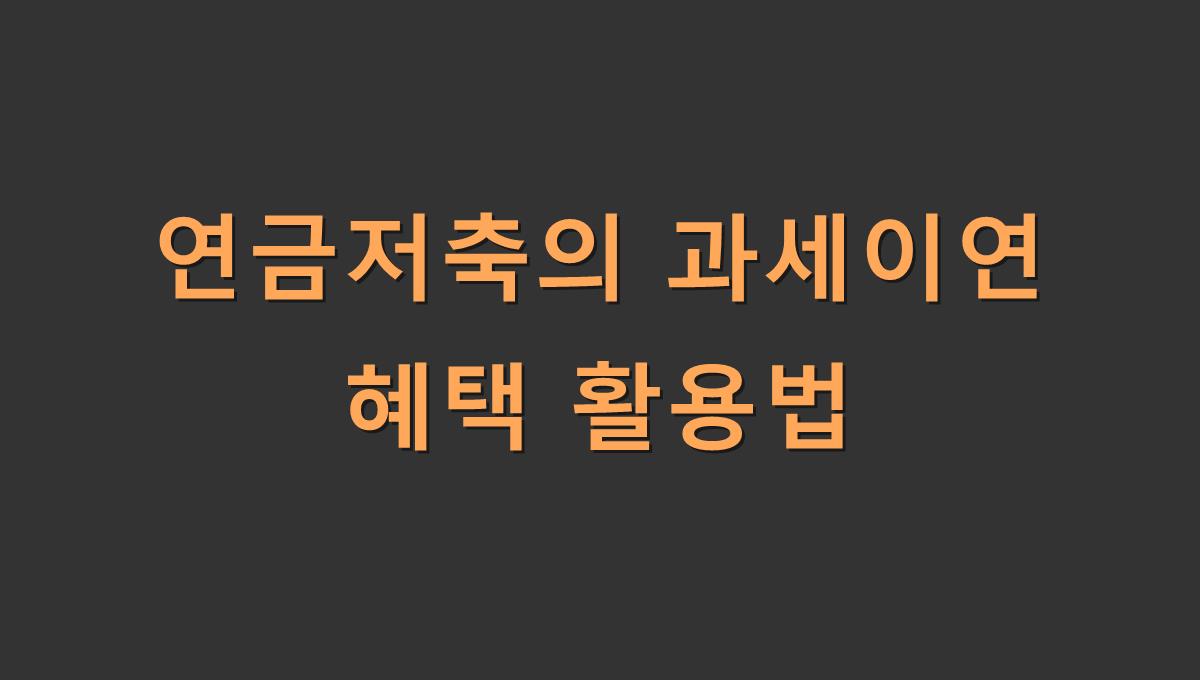 연금저축의 과세이연 혜택 활용법