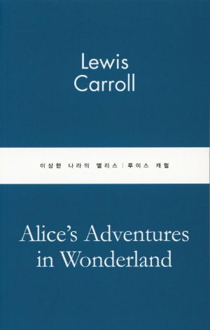 이상한 나라의 앨리스 - &amp;quot;Alice&amp;#39;s Adventures in Wonderland&amp;quot; 루이스 캐럴