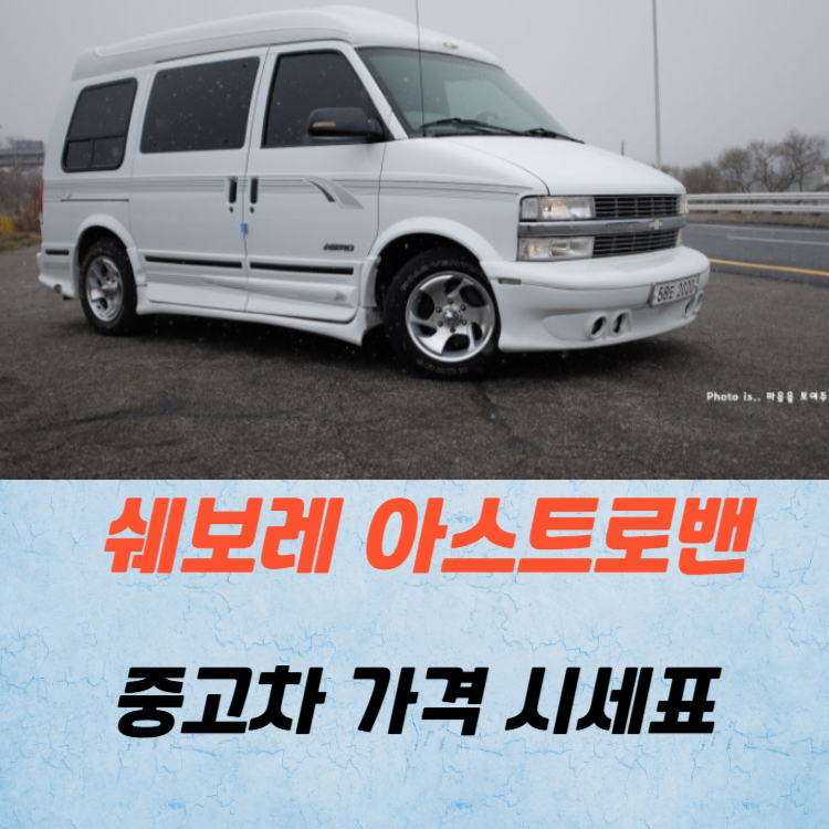 쉐보레 아스트로밴 중고차 가격 시세표 연비