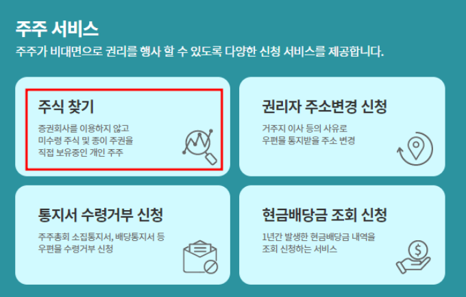 미수령 주식 찾기