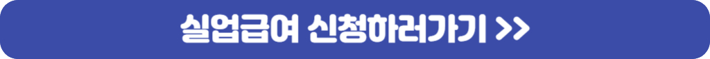 실업급여-신청-홈페이지